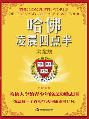 cover image of 哈佛凌晨四点半大全集